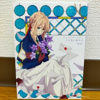 本　暁佳奈「アン・マグノリアと十九歳の誕生日」(その他)