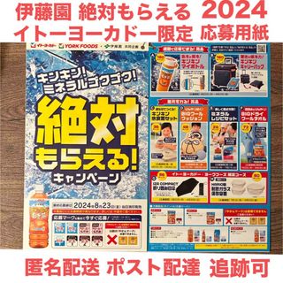 イトウエン(伊藤園)の伊藤園 絶対もらえる！キャンペーン 応募用紙 イトーヨーカドー限定 2024(その他)