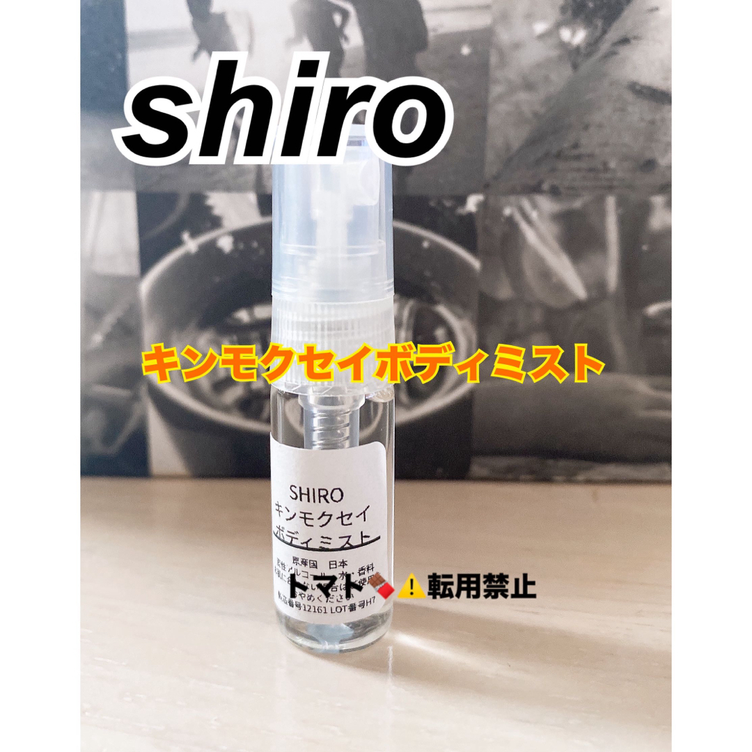 shiro(シロ)のshiro キンモクセイボディミスト シロ 3ml コスメ/美容の香水(ユニセックス)の商品写真