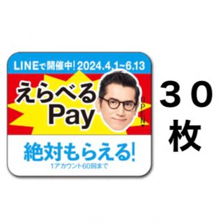 サントリー(サントリー)のえらべるPay 特茶 シール　PayPay ponta  LINE ポイント(ノベルティグッズ)