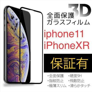 『全面保護3D』 iPhoneXR / iPhone11 ガラスフィルム(保護フィルム)