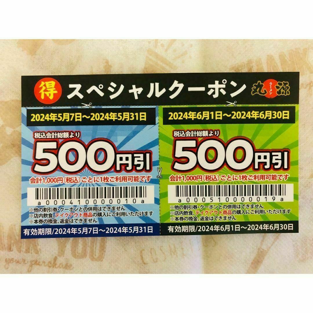 丸源ラーメン クーポン1000円分④ チケットの優待券/割引券(レストラン/食事券)の商品写真