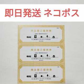 【即日発送】三重交通 株主優待（100株）×3冊(その他)