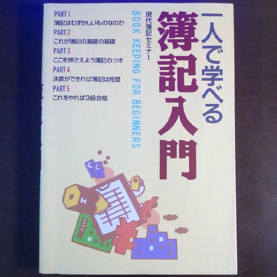 一人で学べる簿記入門　used エンタメ/ホビーの本(ビジネス/経済)の商品写真