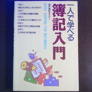 一人で学べる簿記入門　used(ビジネス/経済)