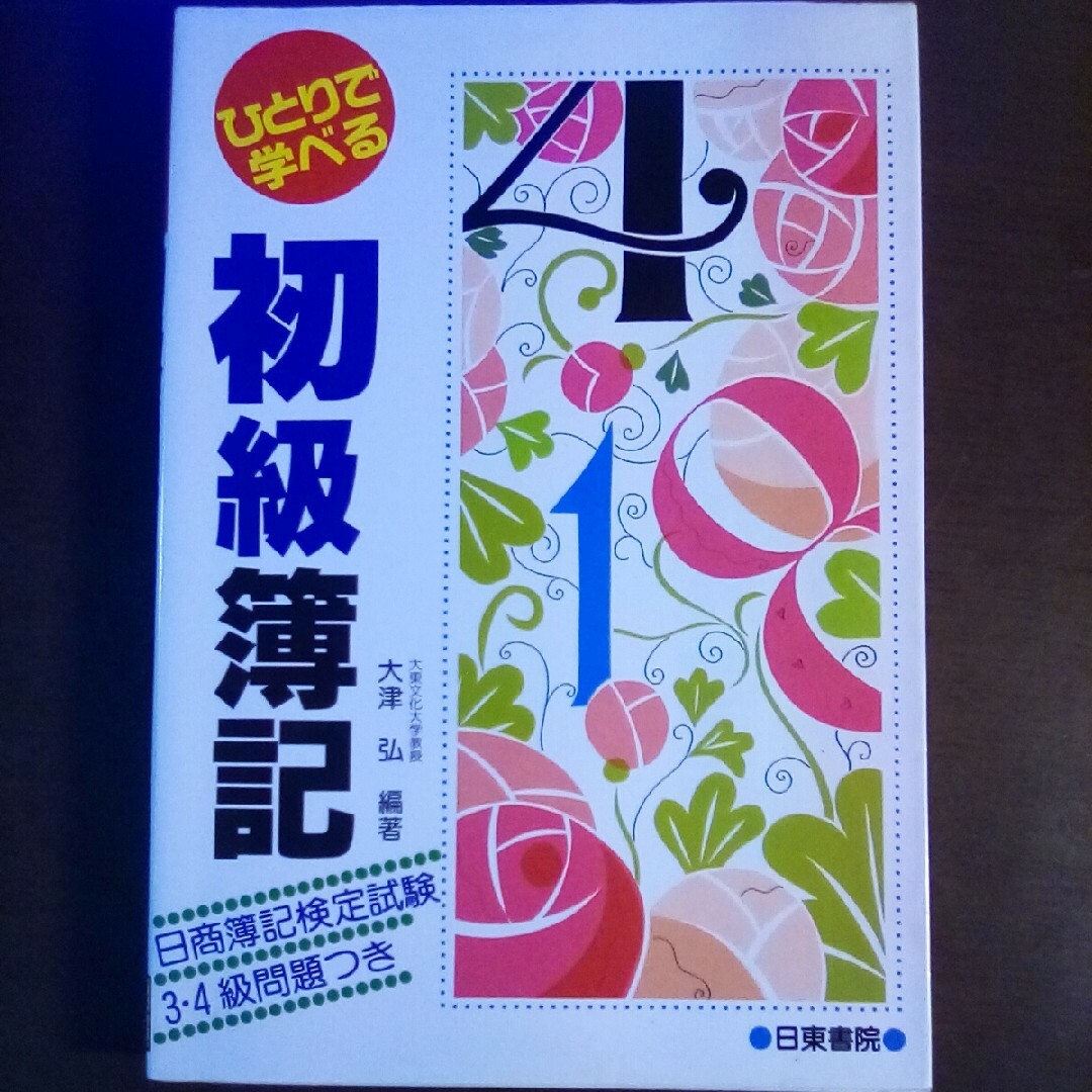 ひとりで学べる　初級簿記 used エンタメ/ホビーの本(その他)の商品写真