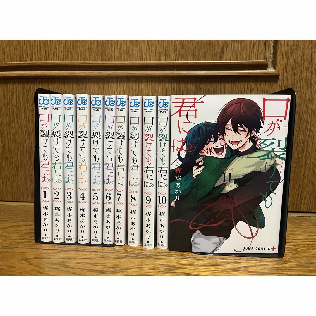 【完結】口が裂けても君には全巻1〜11巻セット エンタメ/ホビーの漫画(全巻セット)の商品写真