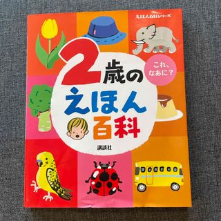 ２歳のえほん百科(絵本/児童書)