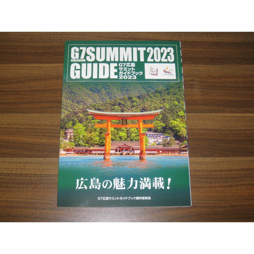 G7広島サミットガイドブック エンタメ/ホビーの本(地図/旅行ガイド)の商品写真