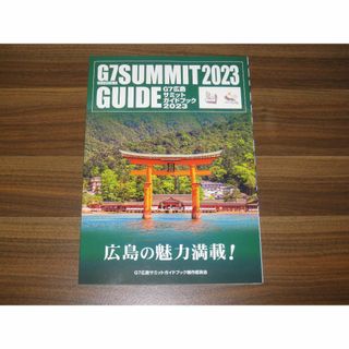 G7広島サミットガイドブック(地図/旅行ガイド)