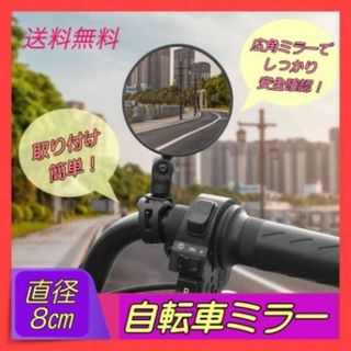 自転車　ミラー 円形 直径８cm 広角 左右兼用 サイドミラー バックミラー(パーツ)