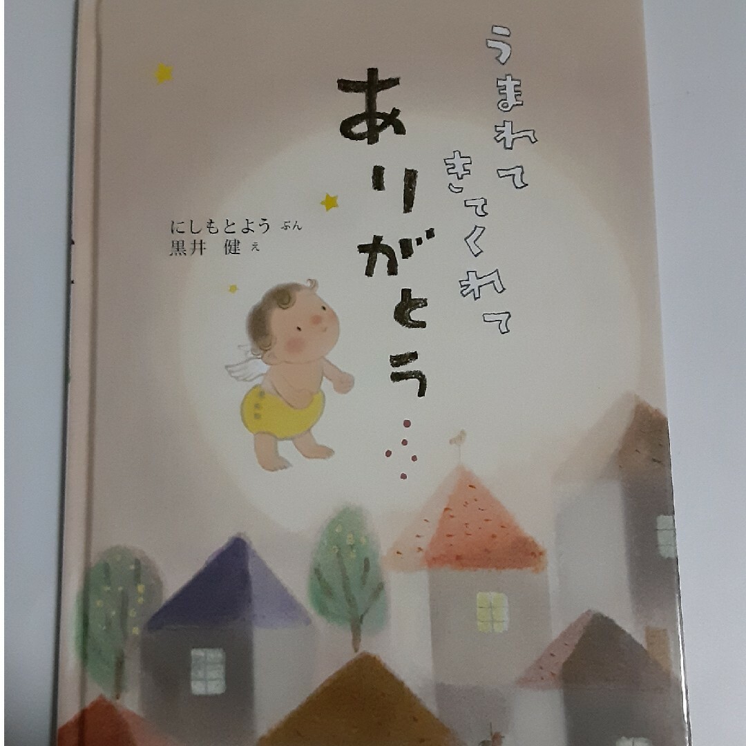 うまれてきてくれてありがとう エンタメ/ホビーの本(絵本/児童書)の商品写真