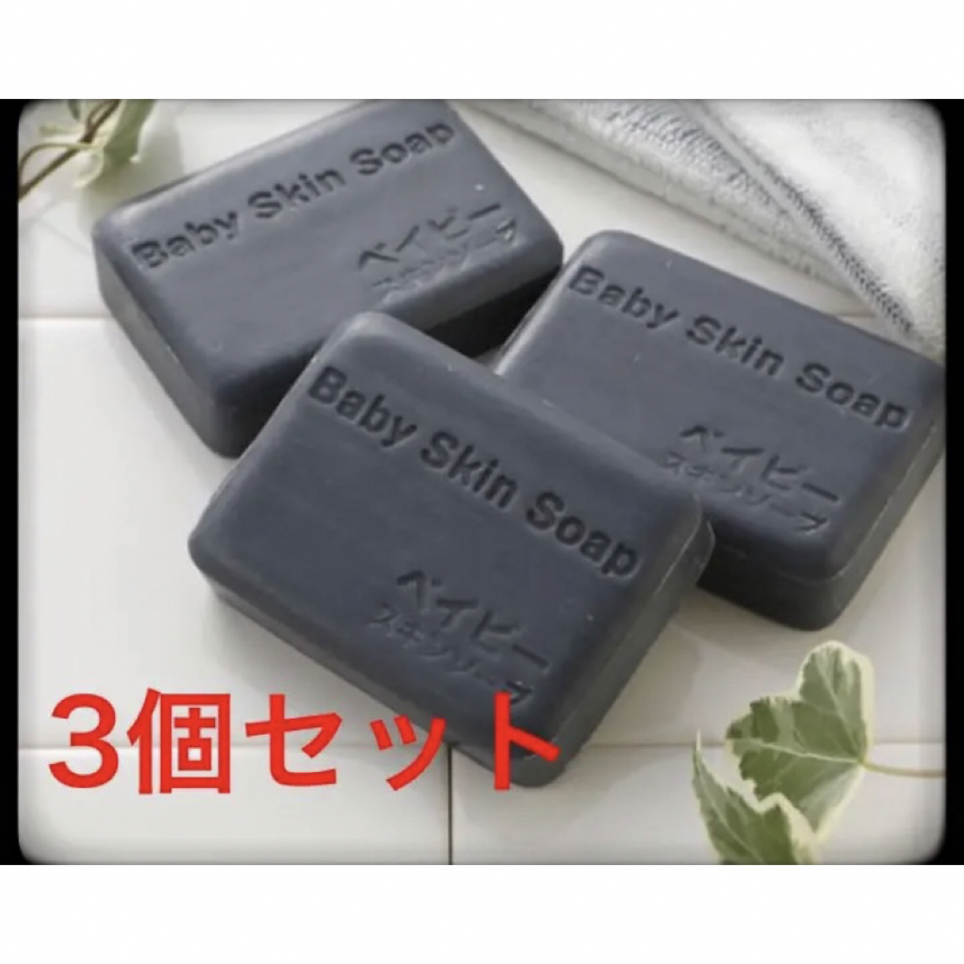 ベイビースキンソープ 3個セット　(80g×3個 ) ベイビーちゃん コスメ/美容のボディケア(ボディソープ/石鹸)の商品写真