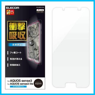 【人気商品】エレコム AQUOS sense3 lite フィルム [衝撃から画(その他)