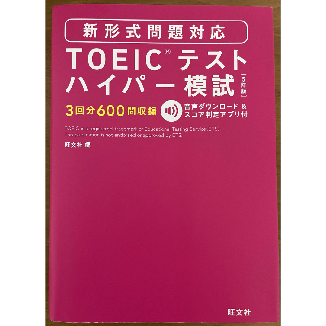 旺文社(オウブンシャ)のＴＯＥＩＣテストハイパ－模試 エンタメ/ホビーの本(資格/検定)の商品写真