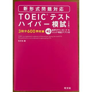 オウブンシャ(旺文社)のＴＯＥＩＣテストハイパ－模試(資格/検定)