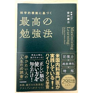 科学的根拠に基づく最高の勉強法(ビジネス/経済)