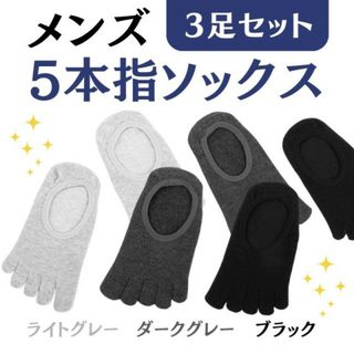 新品 フットカバー メンズ 靴下 5本指ソックス 3色 3足セット くるぶし(ソックス)