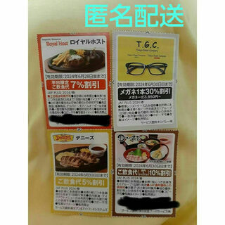 【割引券】TGC　ロイヤルホスト　デニーズ　味の民芸☆匿名配送(レストラン/食事券)