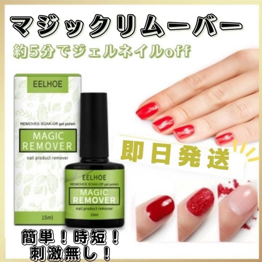 マジックリムーバー  カラージェル  15ml コスメ/美容のネイル(除光液)の商品写真