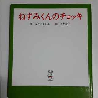 ねずみくんのチョッキ(絵本/児童書)