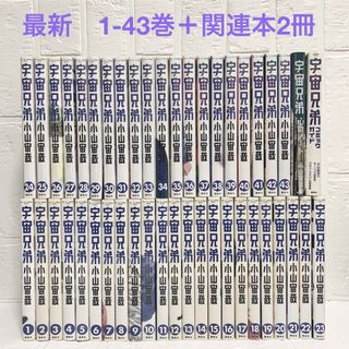 【全巻セット】宇宙兄弟1-43巻＋関連本2冊　小山宙哉