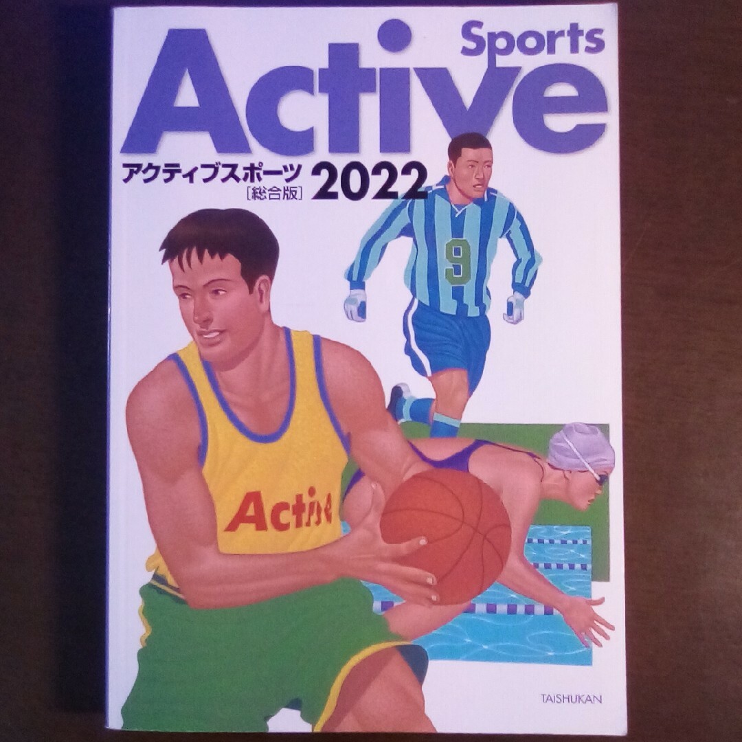 アクティブスポーツ総合版2022 エンタメ/ホビーの本(その他)の商品写真