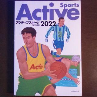 アクティブスポーツ総合版2022(その他)