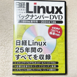 [日経Linux] バックナンバーDVD 1999年創刊号～2024年1月号(趣味/実用)