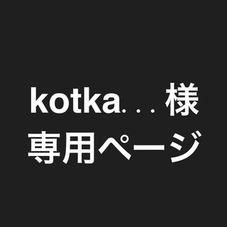 kotka...様専用ページ(その他)