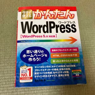 美品　今すぐ使えるかんたんWordPress(コンピュータ/IT)