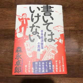 書いてはいけない(文学/小説)