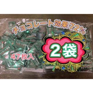 明治 チョコレート効果 カカオ 72%  47枚入り　2袋 (94枚)  未開封(菓子/デザート)