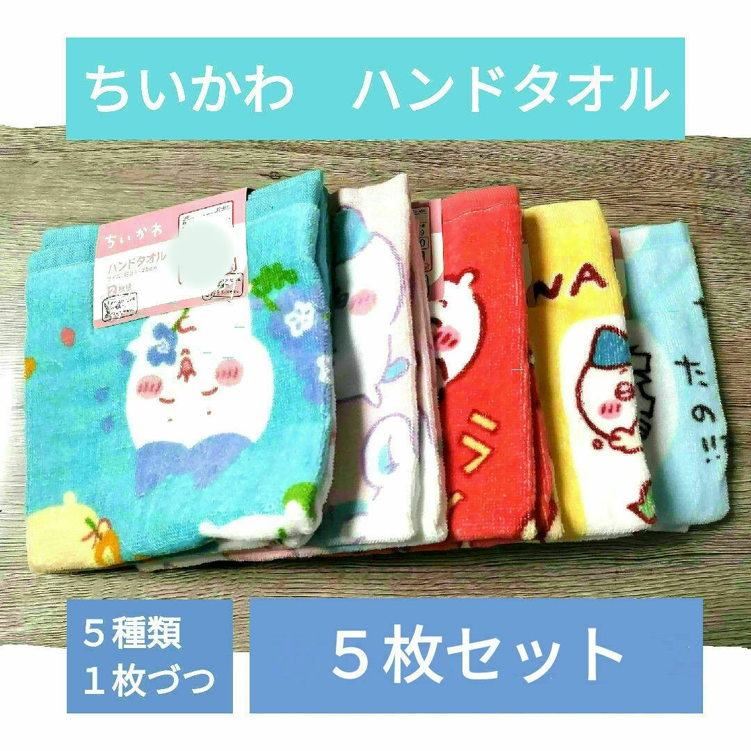 ちいかわ(チイカワ)のちいかわハンドタオル　5種×1枚づつアソート　 availコラボ エンタメ/ホビーのおもちゃ/ぬいぐるみ(キャラクターグッズ)の商品写真