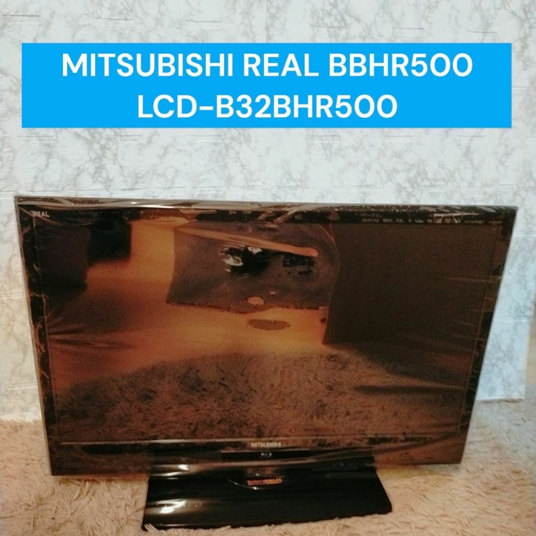 三菱(ミツビシ)のMITSUBISHI REAL LCD-B32BHR500　ブルーレイ　テレビ スマホ/家電/カメラのテレビ/映像機器(テレビ)の商品写真