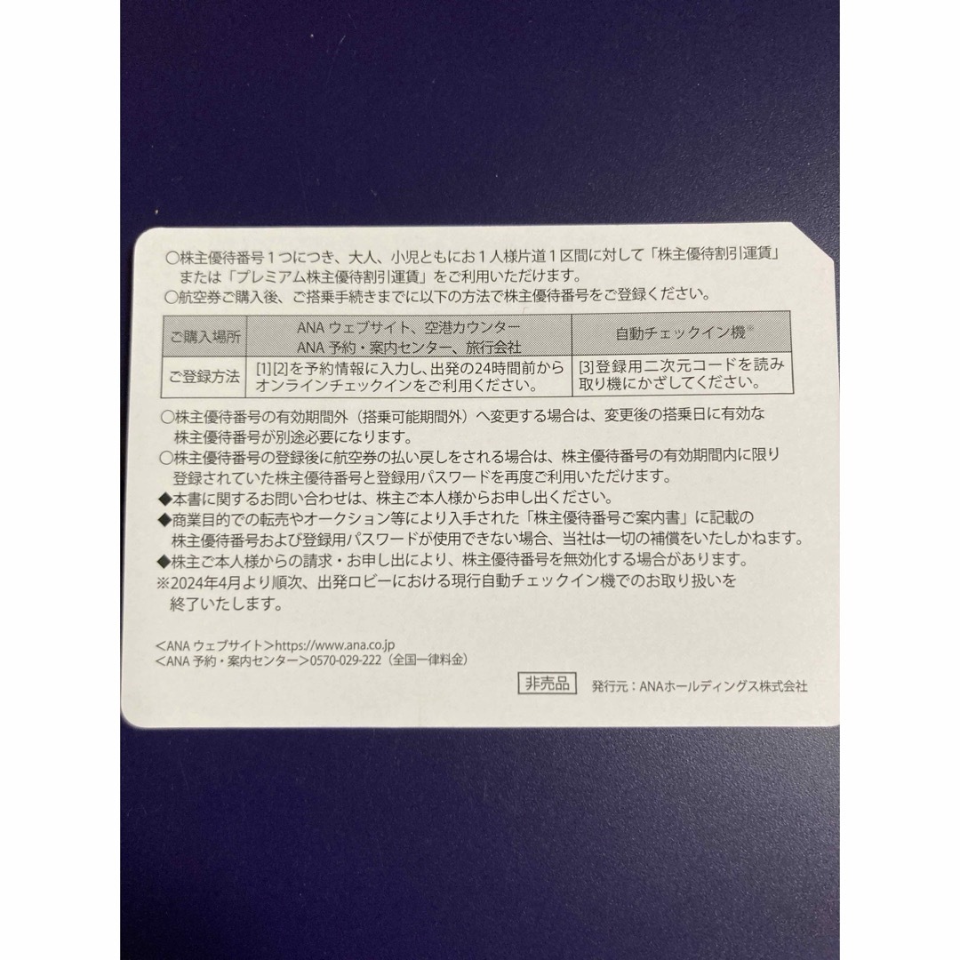 ANA(全日本空輸)(エーエヌエー(ゼンニッポンクウユ))のANA株主優待券  1枚  有効期間:2023/12/1-2024/11/30 チケットの乗車券/交通券(航空券)の商品写真