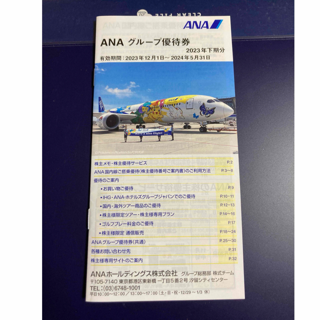 ANA(全日本空輸)(エーエヌエー(ゼンニッポンクウユ))のANA株主優待券  1枚  有効期間:2023/12/1-2024/11/30 チケットの乗車券/交通券(航空券)の商品写真