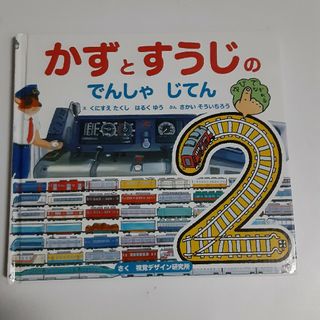 かずとすうじのでんしゃじてん(絵本/児童書)