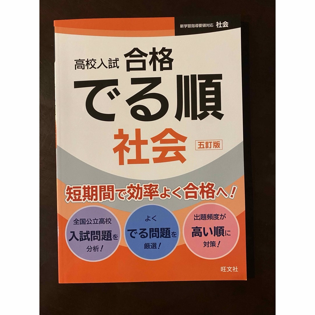 新品未使用 高校入試合格でる順社会 エンタメ/ホビーの本(語学/参考書)の商品写真