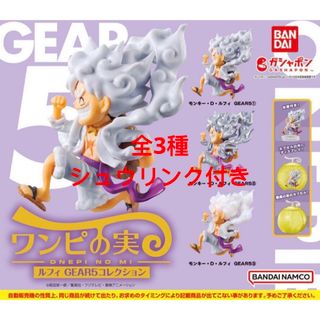 ワンピの実 ルフィ GEAR5 全3種(キャラクターグッズ)