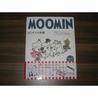 MOOMINはじめての刺繍 【特別付録】すぐに始められる! (住まい/暮らし/子育て)