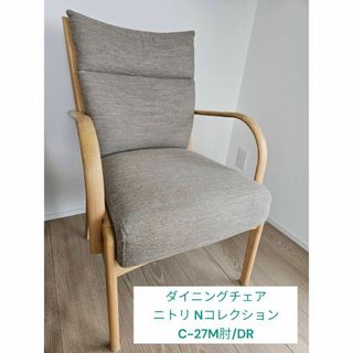 ニトリ(ニトリ)のダイニングチェア ニトリ Nコレクション　C-27M肘/DR(ダイニングチェア)