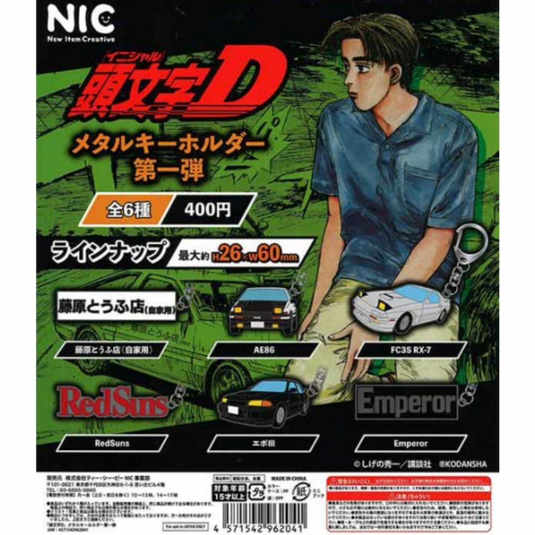 頭文字D メタルキーホルダー 第一弾　全6種まとめ エンタメ/ホビーのアニメグッズ(キーホルダー)の商品写真