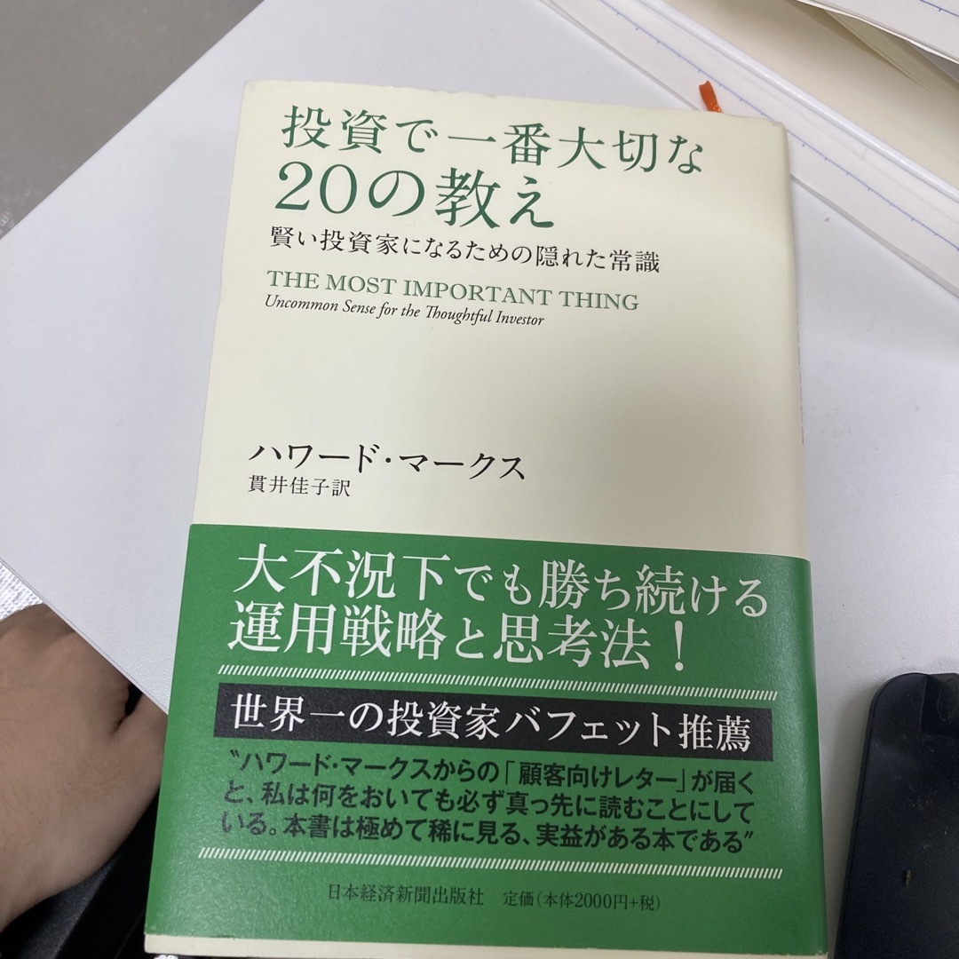 投資で一番大切な２０の教え エンタメ/ホビーの本(ビジネス/経済)の商品写真