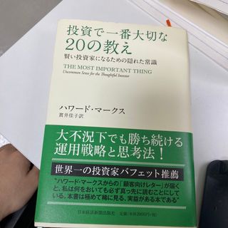 投資で一番大切な２０の教え(ビジネス/経済)