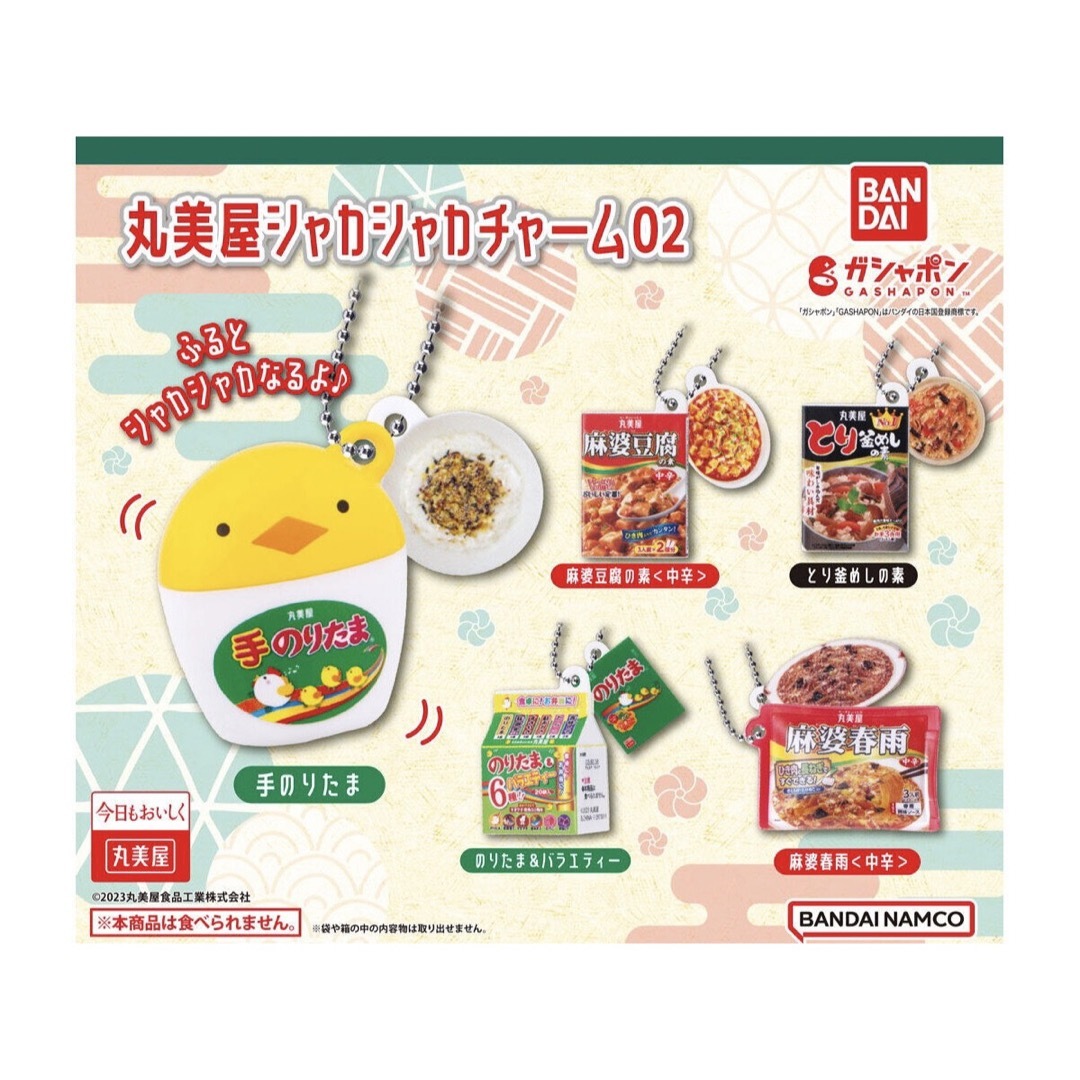 BANDAI(バンダイ)の丸美屋 シャカシャカチャーム02 麻婆豆腐の素〈中辛〉 エンタメ/ホビーのエンタメ その他(その他)の商品写真