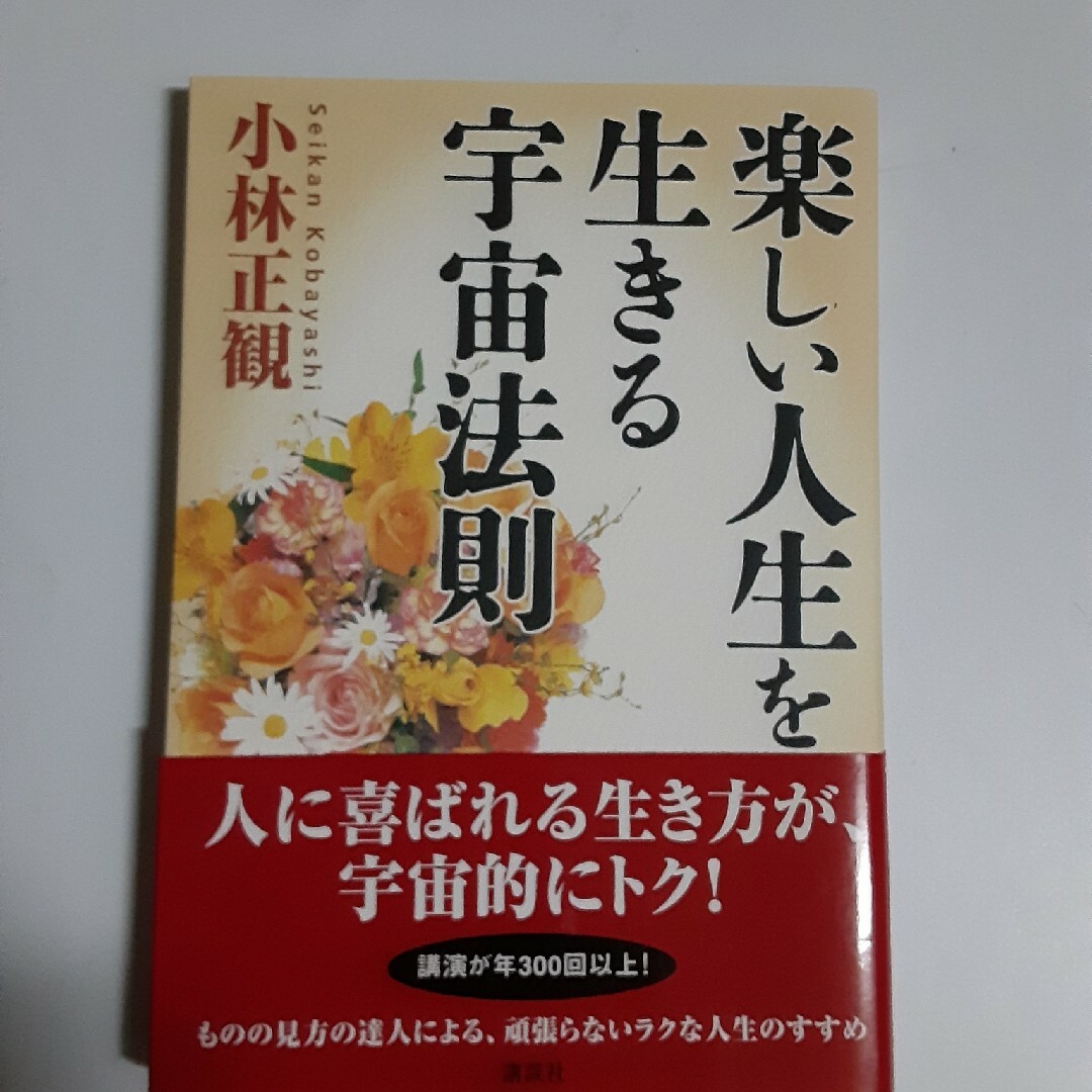 楽しい人生を生きる宇宙法則 エンタメ/ホビーの本(人文/社会)の商品写真