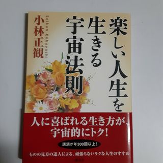 楽しい人生を生きる宇宙法則(人文/社会)