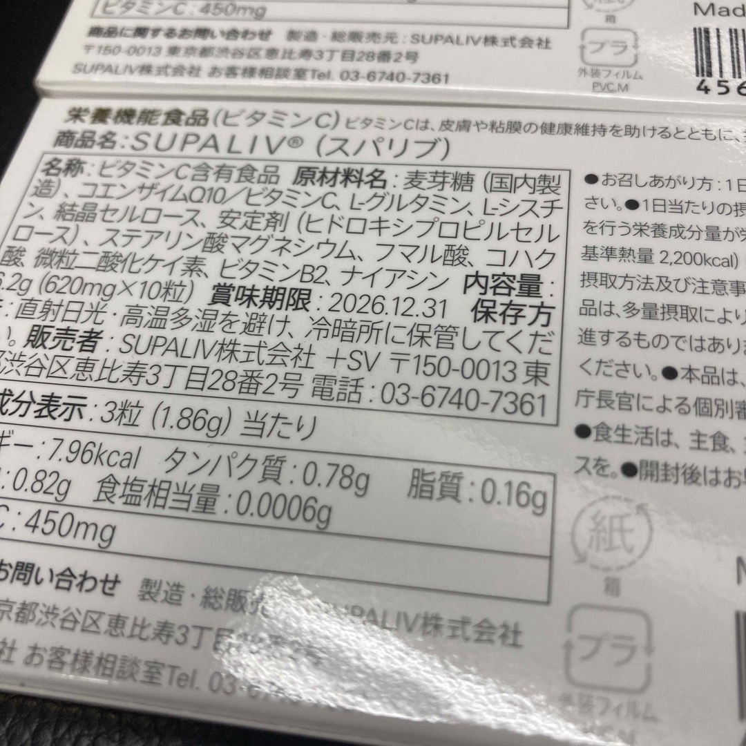 新品未開封SUPALIV スパリブ １０粒×2箱セット  食品/飲料/酒の健康食品(その他)の商品写真