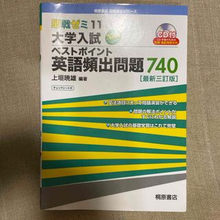 大学入試ベストポイント英語頻出問題７４０　三改訂版 桐原書店(語学/参考書)